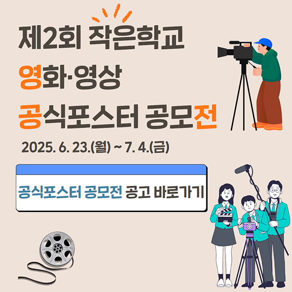 제2회 작은학교 영화·영상제 공식포스터 공모전