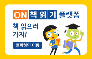 ON책 읽기 플랫폼 학교
